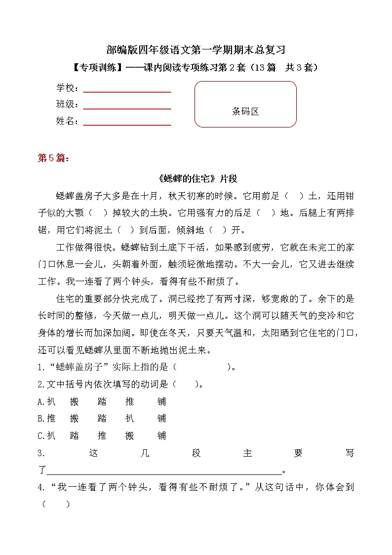 部编版小学语文四年级上册期末总复习《课内阅读专项练习第2套》（13篇，共3套）附答案.第1页