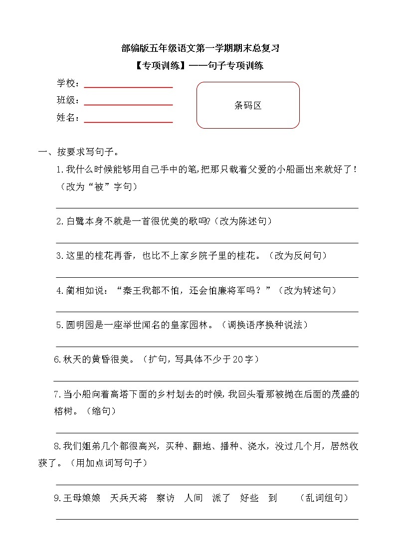 部编版小学语文五年级上册期末总复习《句子专项训练》附答案.01