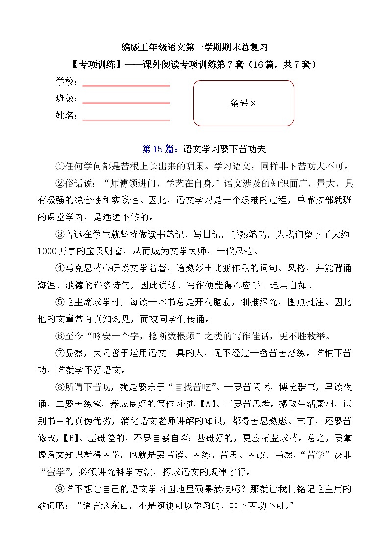 部编版小学语文五年级上册期末总复习《课外阅读专项练习第7套》（16篇，共7套）附答案.第1页