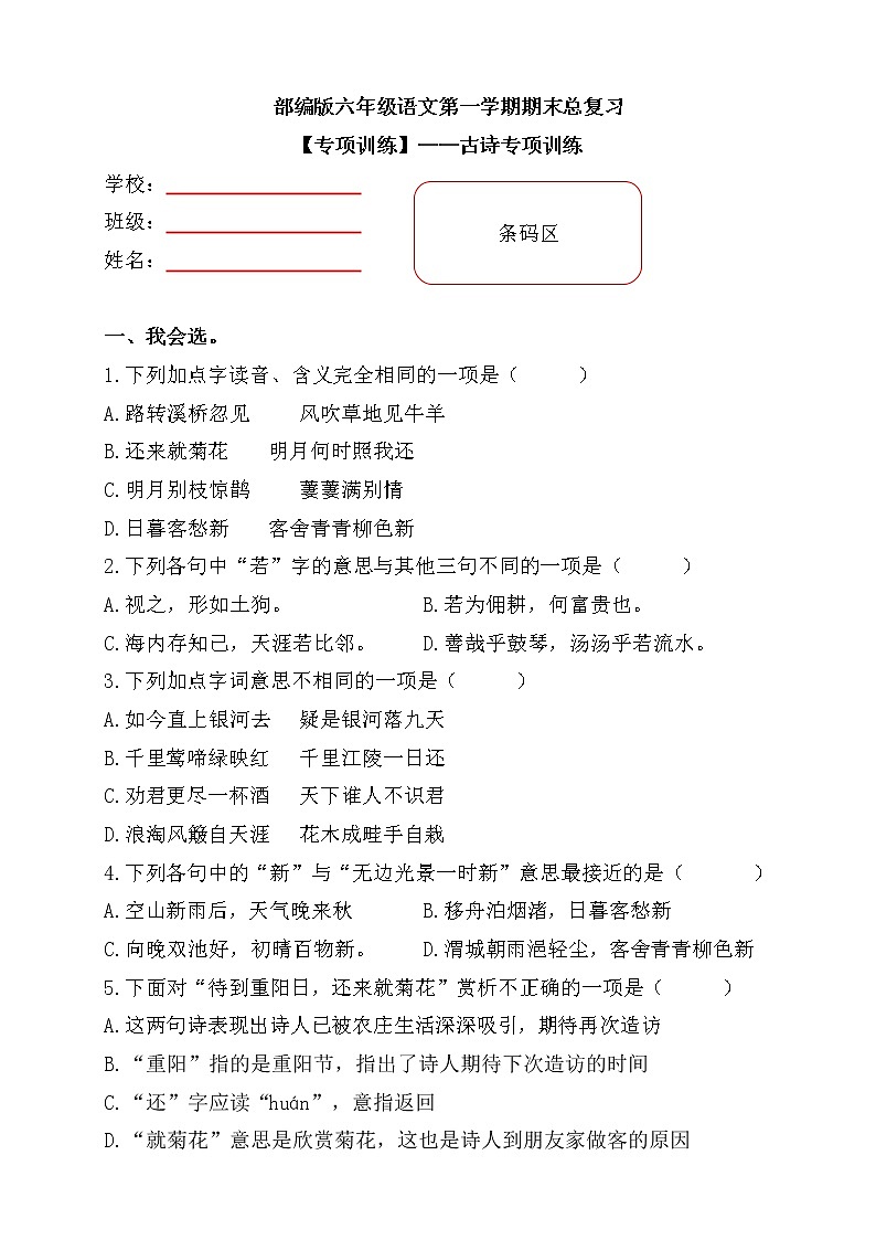 部编版小学语文六年级上册期末总复习《古诗专项训练》附答案.第1页