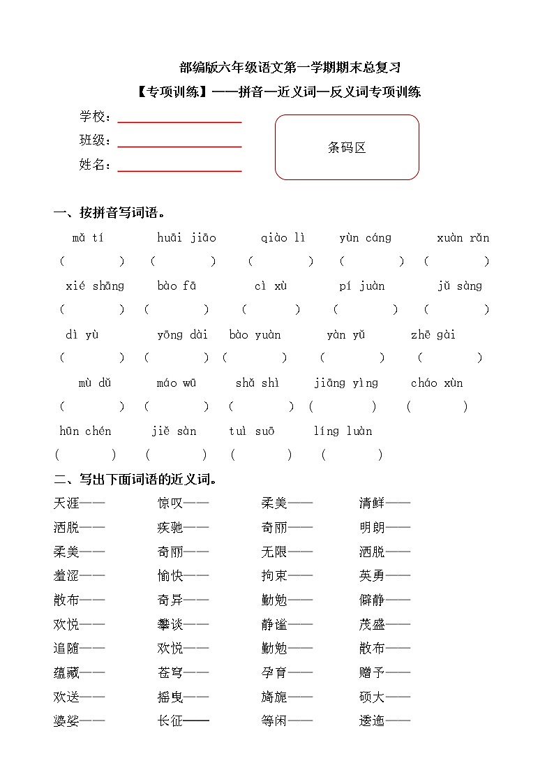 部编版小学语文六年级上册期末总复习《拼音—近义词—反义词》附答案. 试卷01