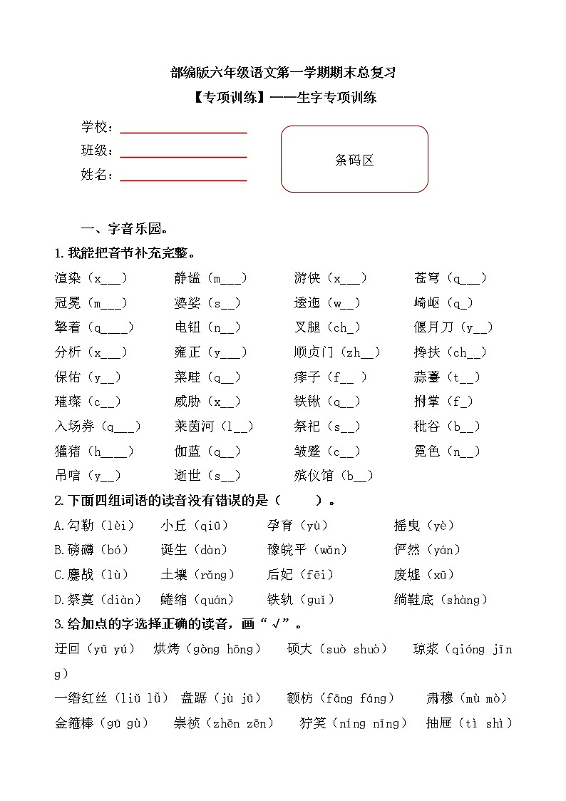 部编版小学语文六年级上册期末总复习《生字专项训练》附答案.第1页