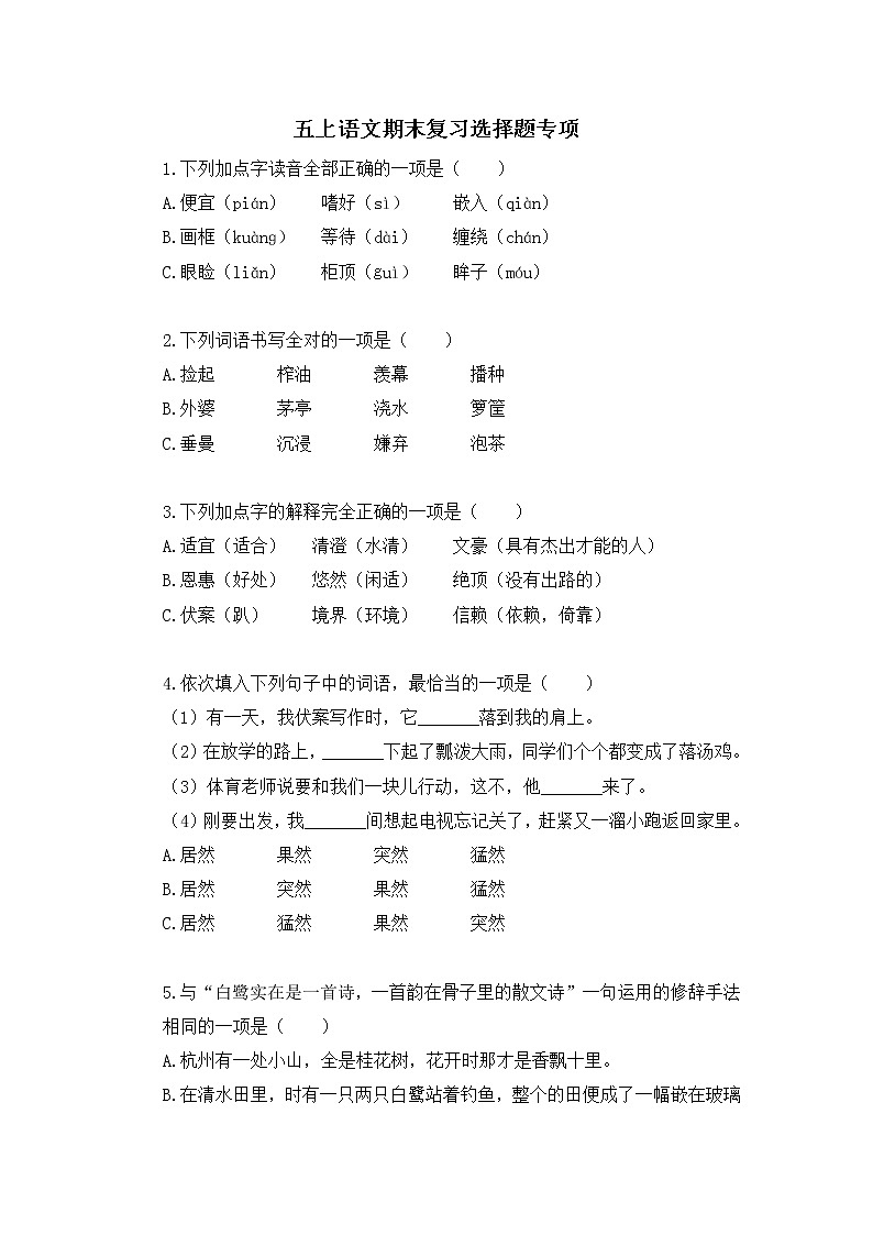 期末复习选择题专项（试题）部编版语文五年级上册（无答案）01