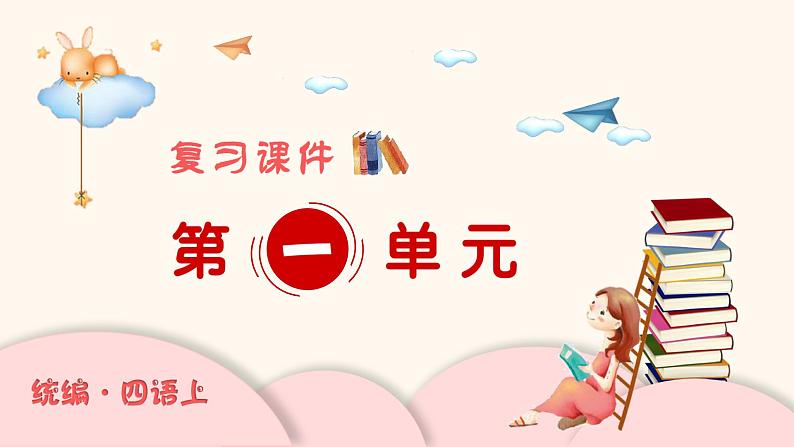 统编版小学语文四年级上册精品复习课件01