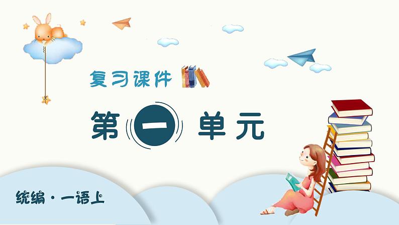 统编版小学语文一年级上册精品复习课件01