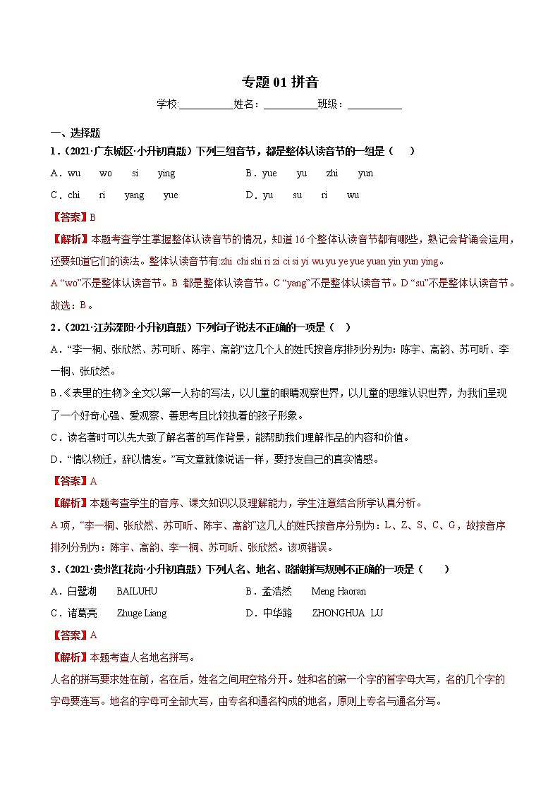 2020-2021年全国小升初语文真题汇编专题01汉语拼音（解析版）第1页