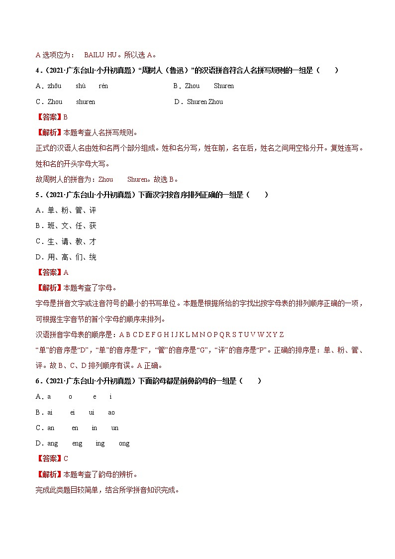 2020-2021年全国小升初语文真题汇编专题01汉语拼音（解析版）第2页
