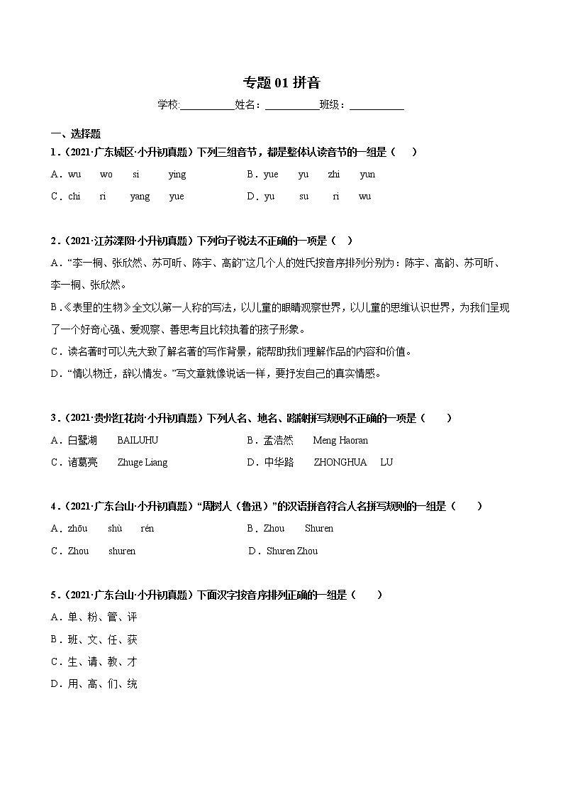 2020-2021年全国小升初语文真题汇编专题01汉语拼音（原卷版）第1页