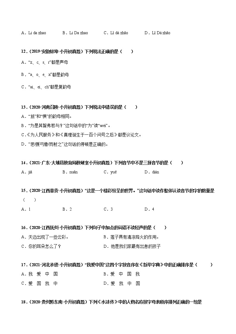 2020-2021年全国小升初语文真题汇编专题01汉语拼音（原卷版）第3页