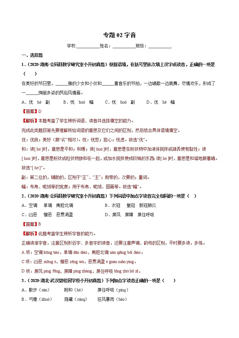 2020-2021年全国小升初语文真题汇编专题02字音（原卷+解析卷）01
