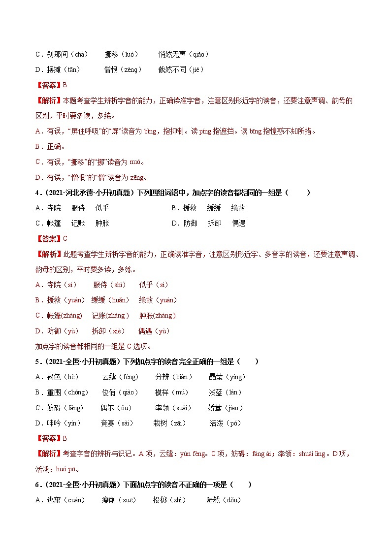 2020-2021年全国小升初语文真题汇编专题02字音（原卷+解析卷）02