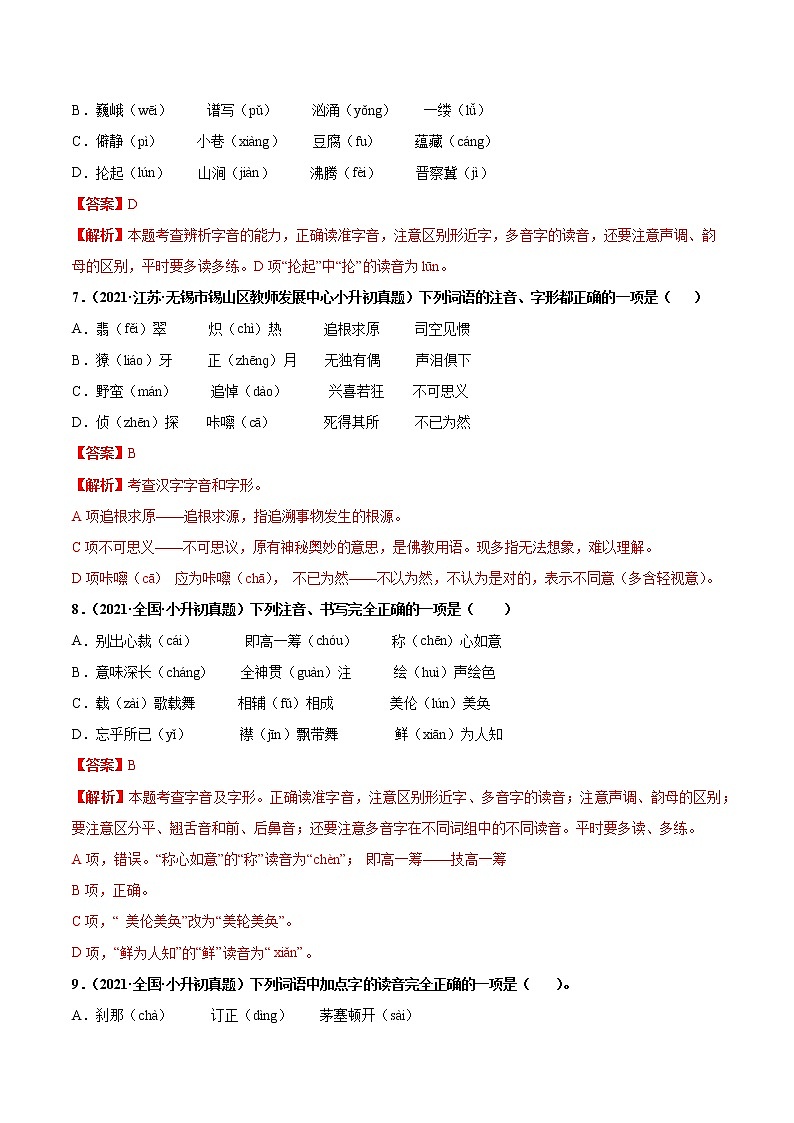 2020-2021年全国小升初语文真题汇编专题02字音（原卷+解析卷）03