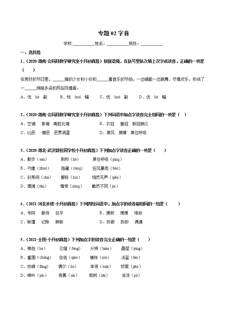 2020-2021年全国小升初语文真题汇编专题02字音（原卷+解析卷）01