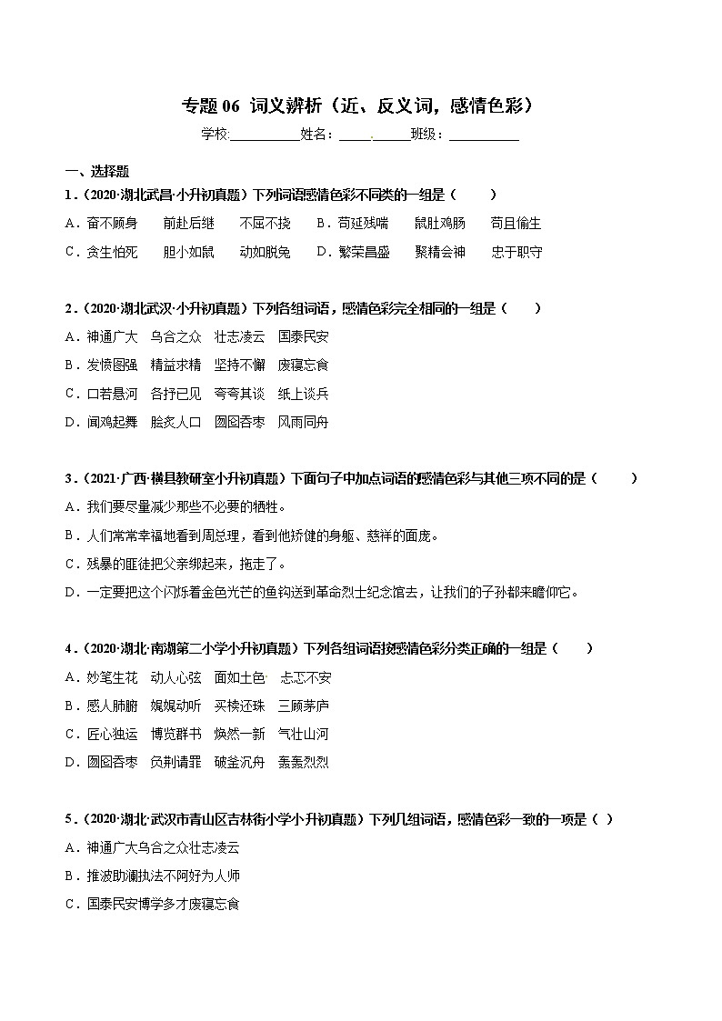 2020-2021年全国小升初语文真题汇编专题06词义辨析（近、反义词，感情色彩）（原卷版）第1页