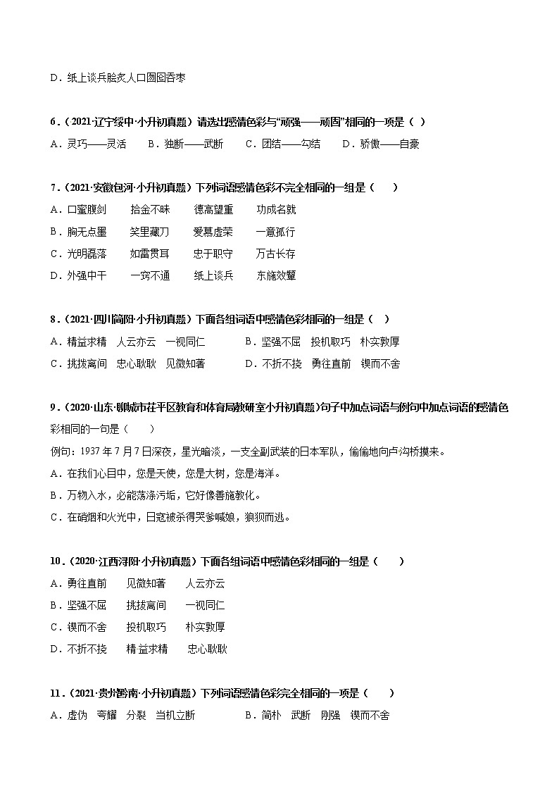 2020-2021年全国小升初语文真题汇编专题06词义辨析（近、反义词，感情色彩）（原卷版）第2页