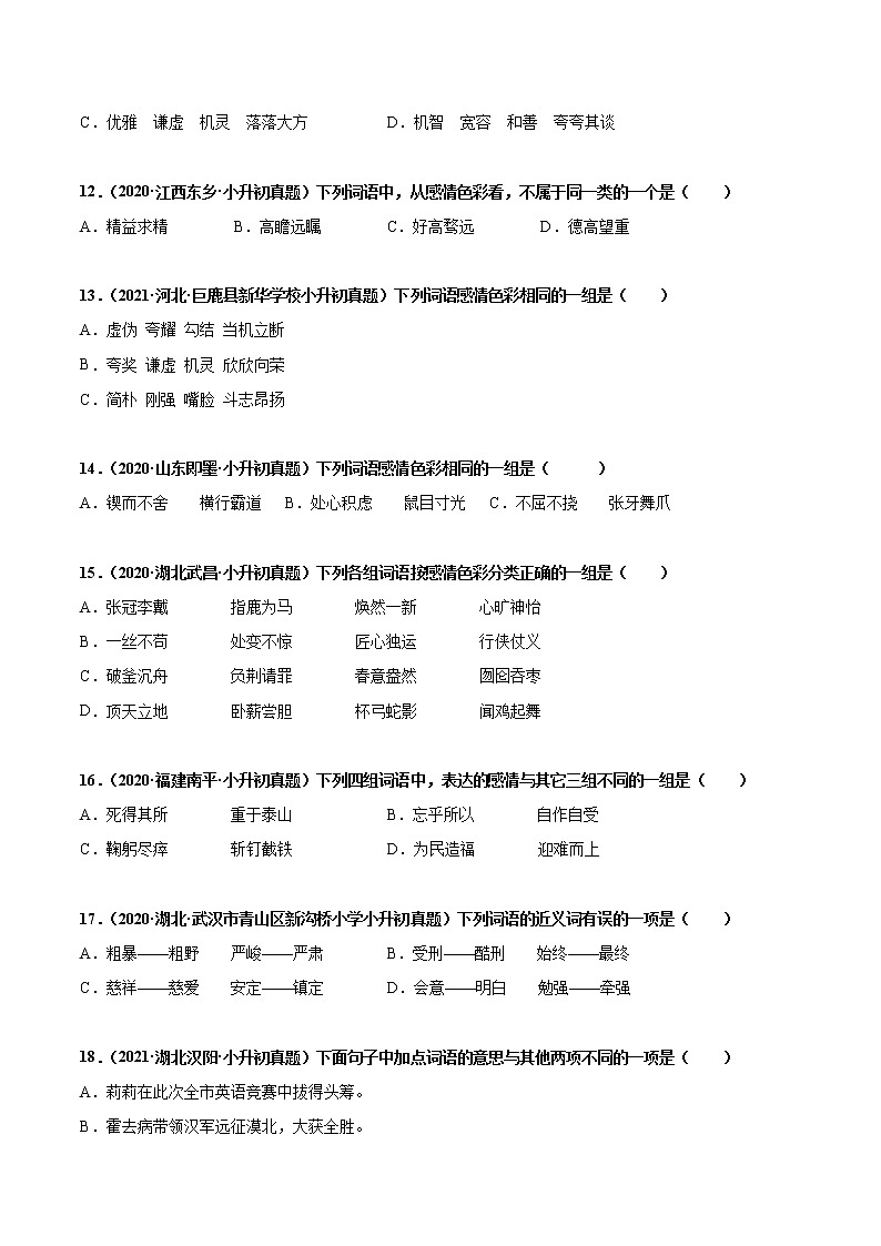 2020-2021年全国小升初语文真题汇编专题06词义辨析（近、反义词，感情色彩）（原卷版）第3页