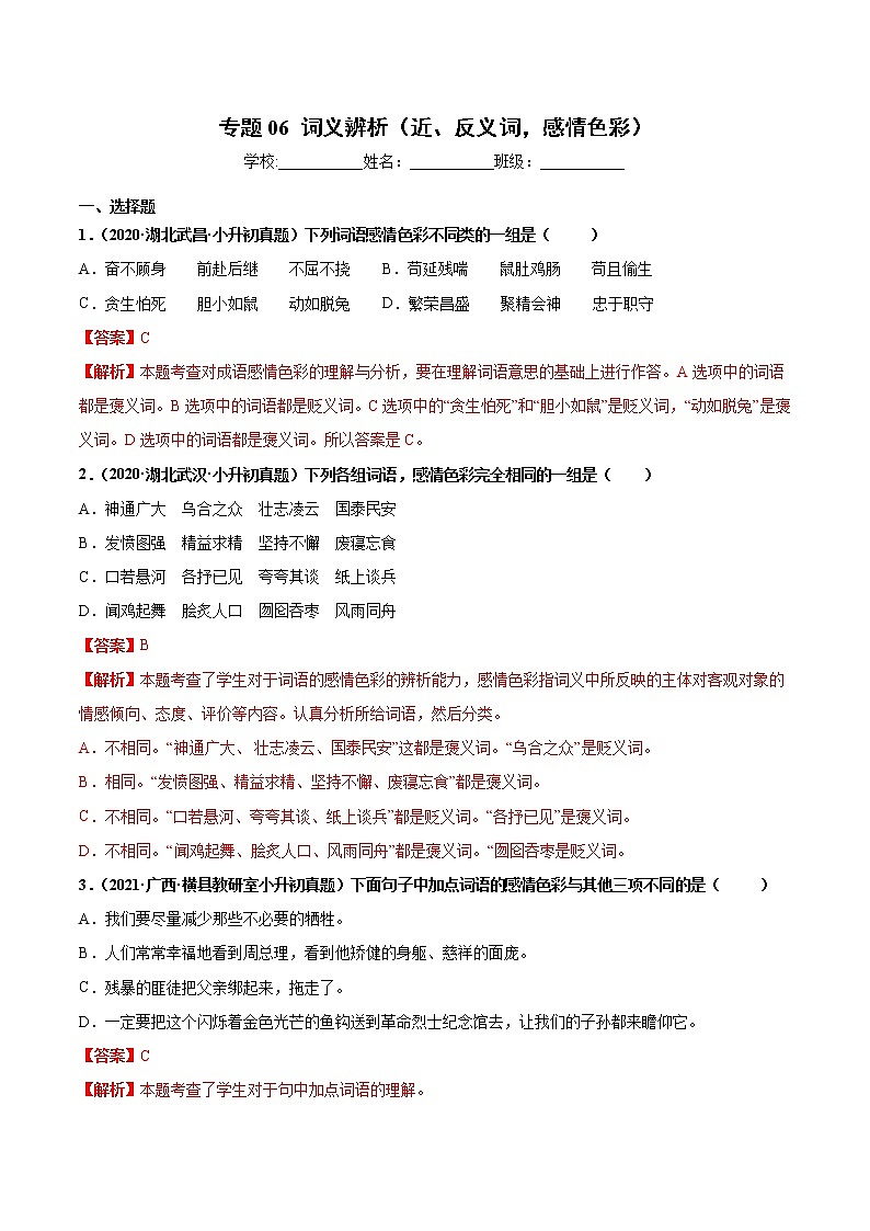 2020-2021年全国小升初语文真题汇编专题06词义辨析（近、反义词，感情色彩）（解析版）第1页