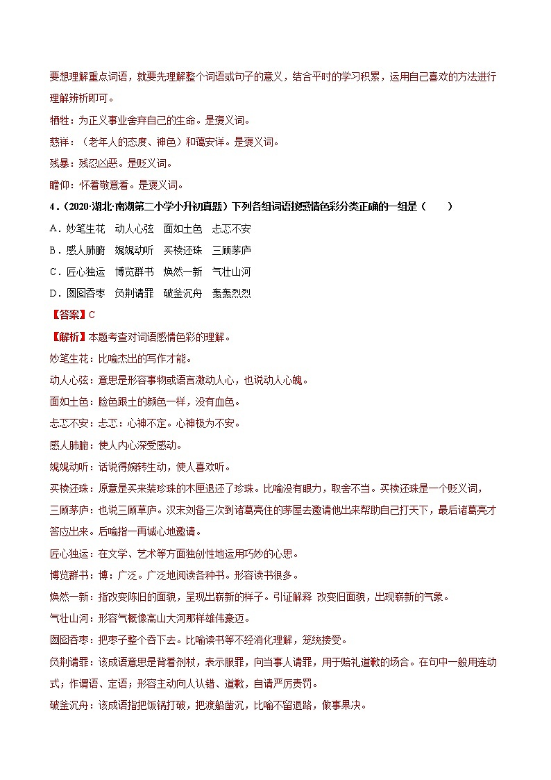 2020-2021年全国小升初语文真题汇编专题06词义辨析（近、反义词，感情色彩）（解析版）第2页