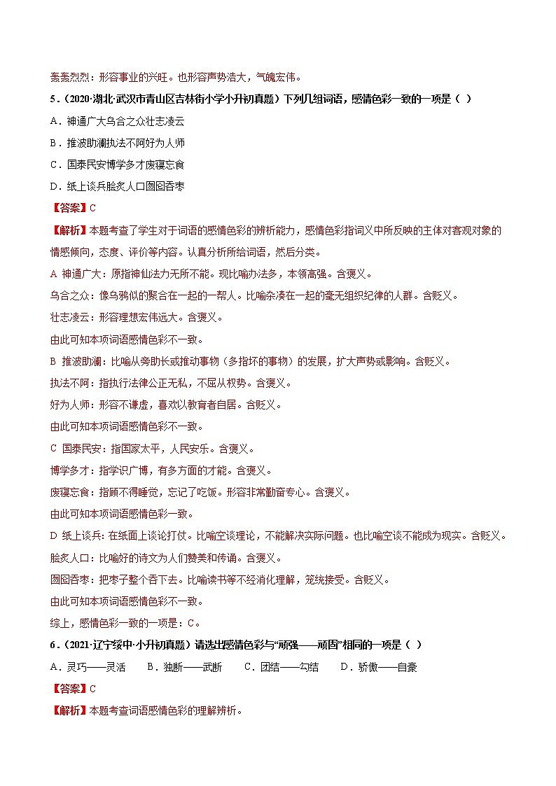 2020-2021年全国小升初语文真题汇编专题06词义辨析（近、反义词，感情色彩）（解析版）第3页