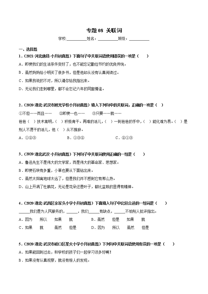 2020-2021年全国小升初语文真题汇编专题08关联词（原卷+解析卷）01