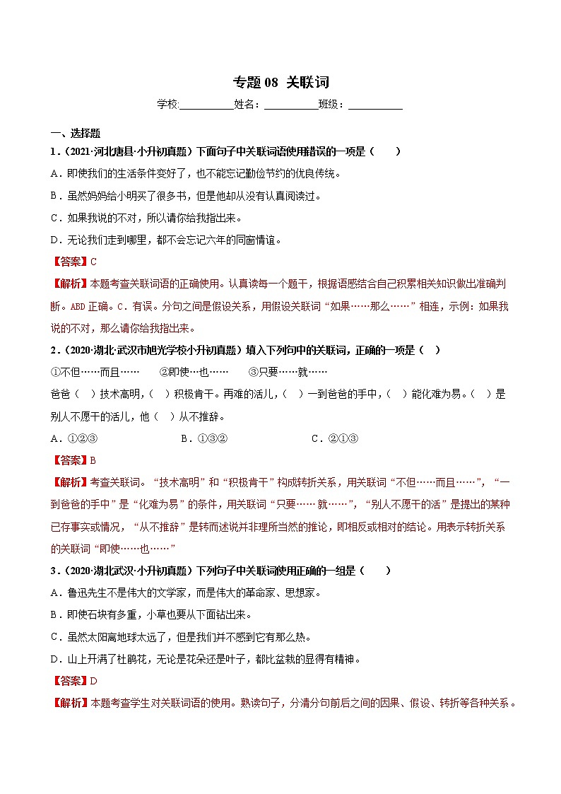 2020-2021年全国小升初语文真题汇编专题08关联词（原卷+解析卷）01