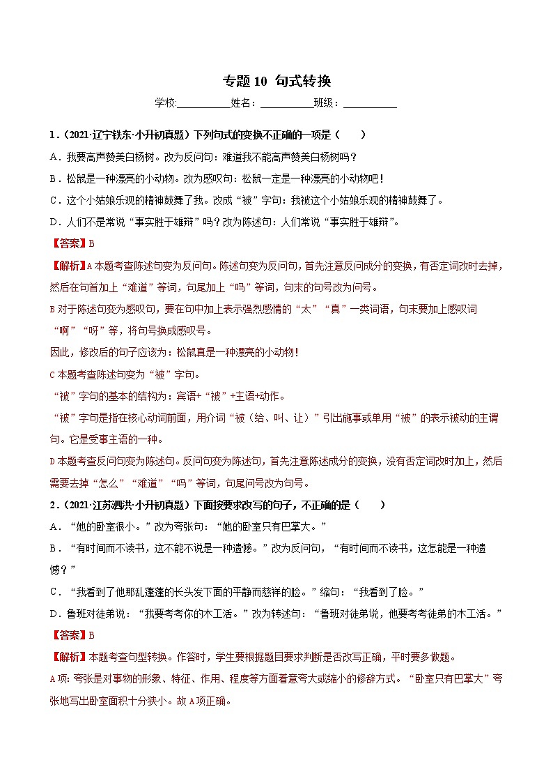 2020-2021年全国小升初语文真题汇编专题10句式转换（解析版）第1页