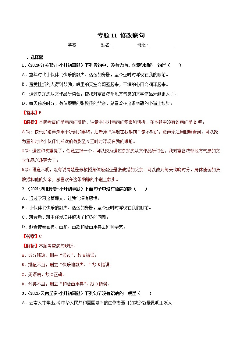 2020-2021年全国小升初语文真题汇编专题11修改病句（原卷+解析卷）01