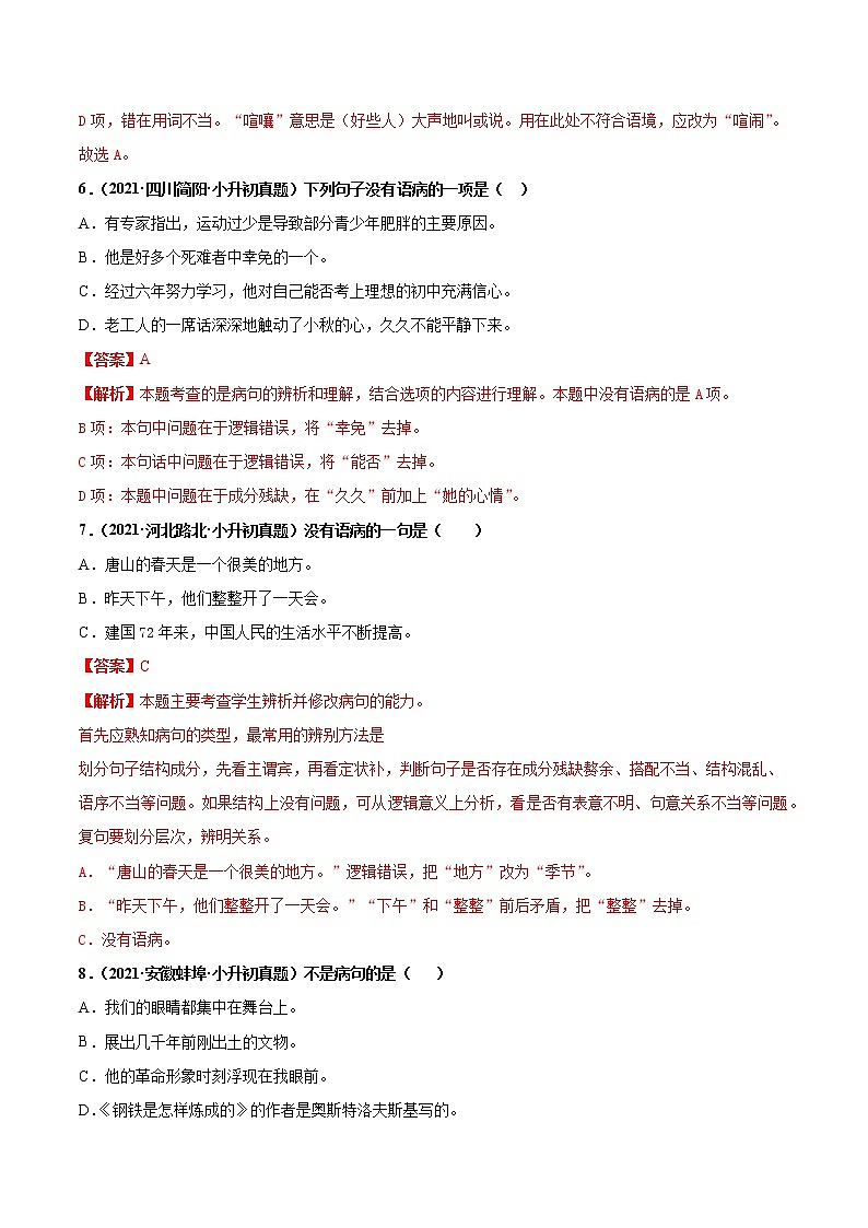 2020-2021年全国小升初语文真题汇编专题11修改病句（原卷+解析卷）03