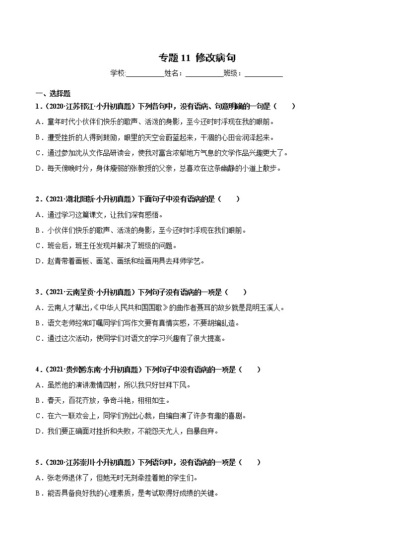 2020-2021年全国小升初语文真题汇编专题11修改病句（原卷+解析卷）01