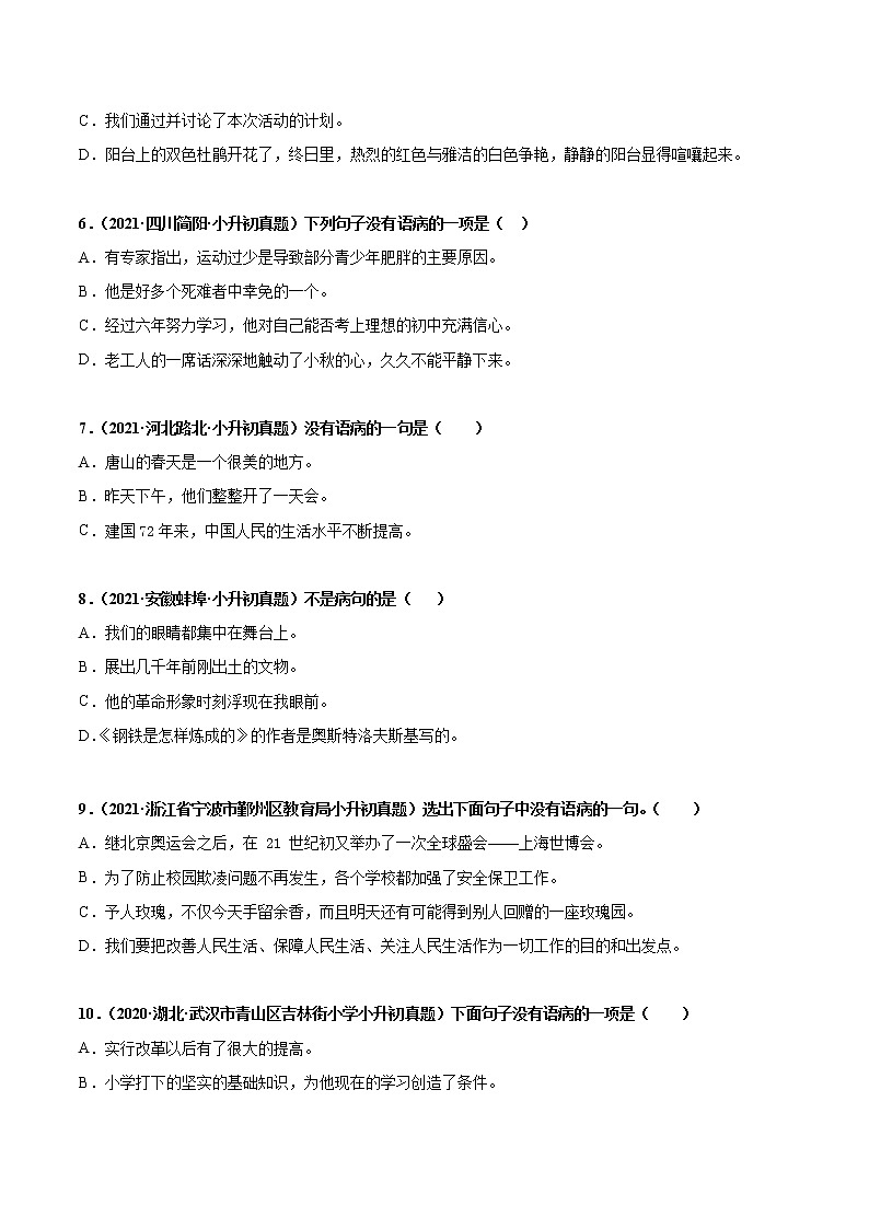2020-2021年全国小升初语文真题汇编专题11修改病句（原卷+解析卷）02