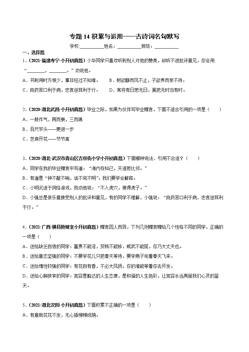 2020-2021年全国小升初语文真题汇编专题15积累与运用——古诗词名句默写（原卷版）第1页