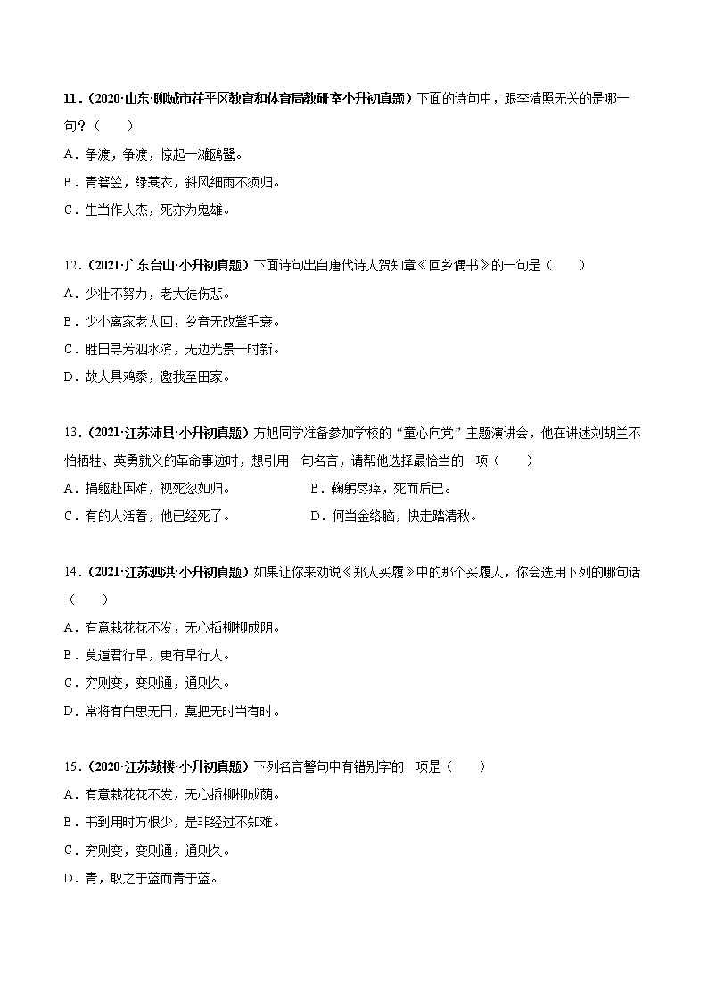 2020-2021年全国小升初语文真题汇编专题15积累与运用——古诗词名句默写（原卷版）第3页