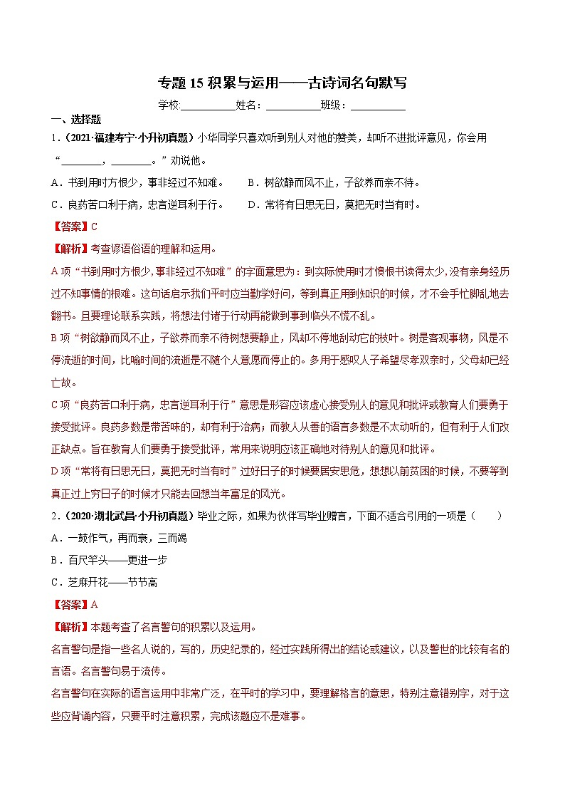 2020-2021年全国小升初语文真题汇编专题15积累与运用——古诗词名句默写（解析版）第1页