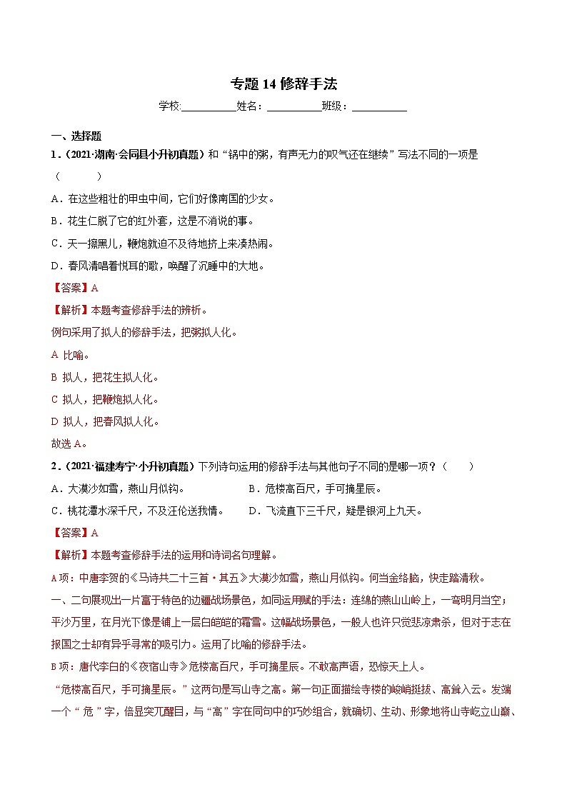 2020-2021年全国小升初语文真题汇编专题14修辞手法（原卷+解析卷）01