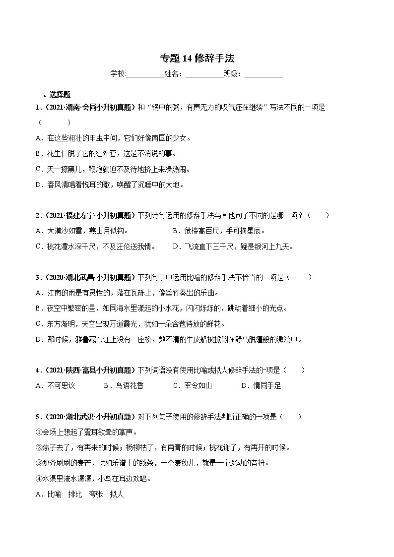 2020-2021年全国小升初语文真题汇编专题14修辞手法（原卷+解析卷）01