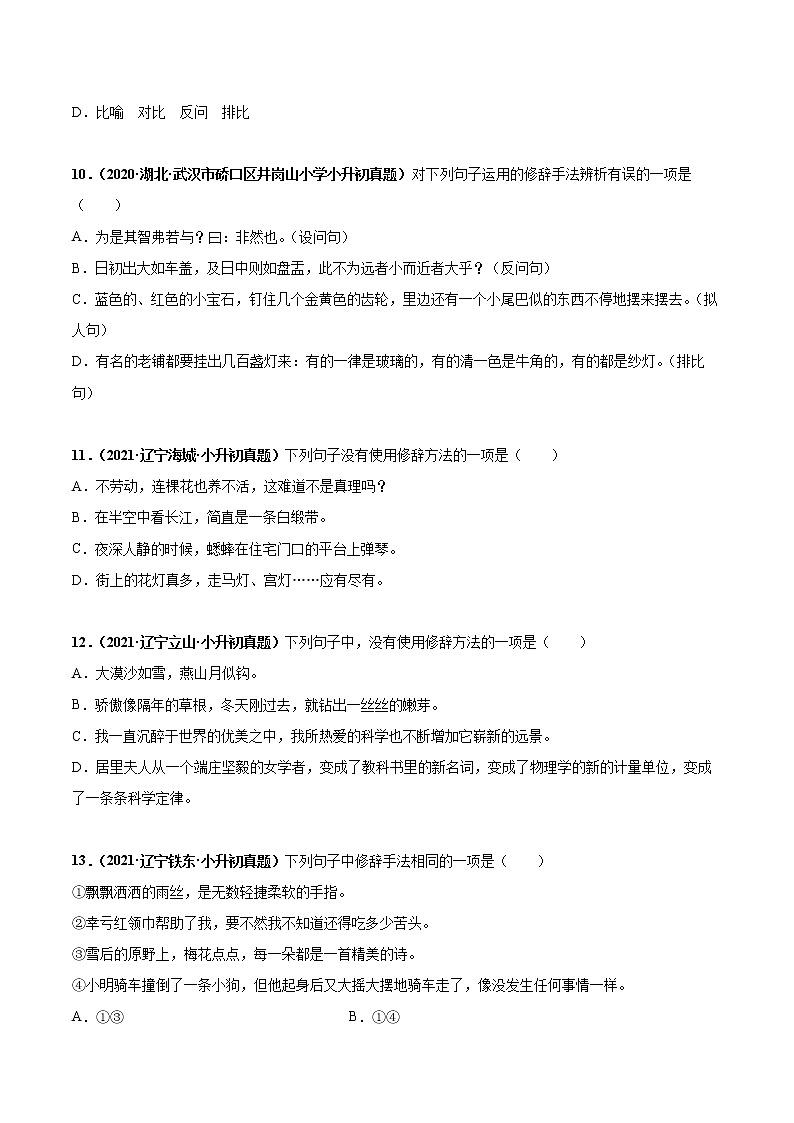 2020-2021年全国小升初语文真题汇编专题14修辞手法（原卷+解析卷）03