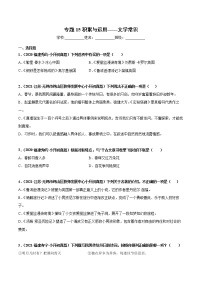 2020-2021年全国小升初语文真题汇编专题15积累与运用——文学常识（原卷+解析卷）