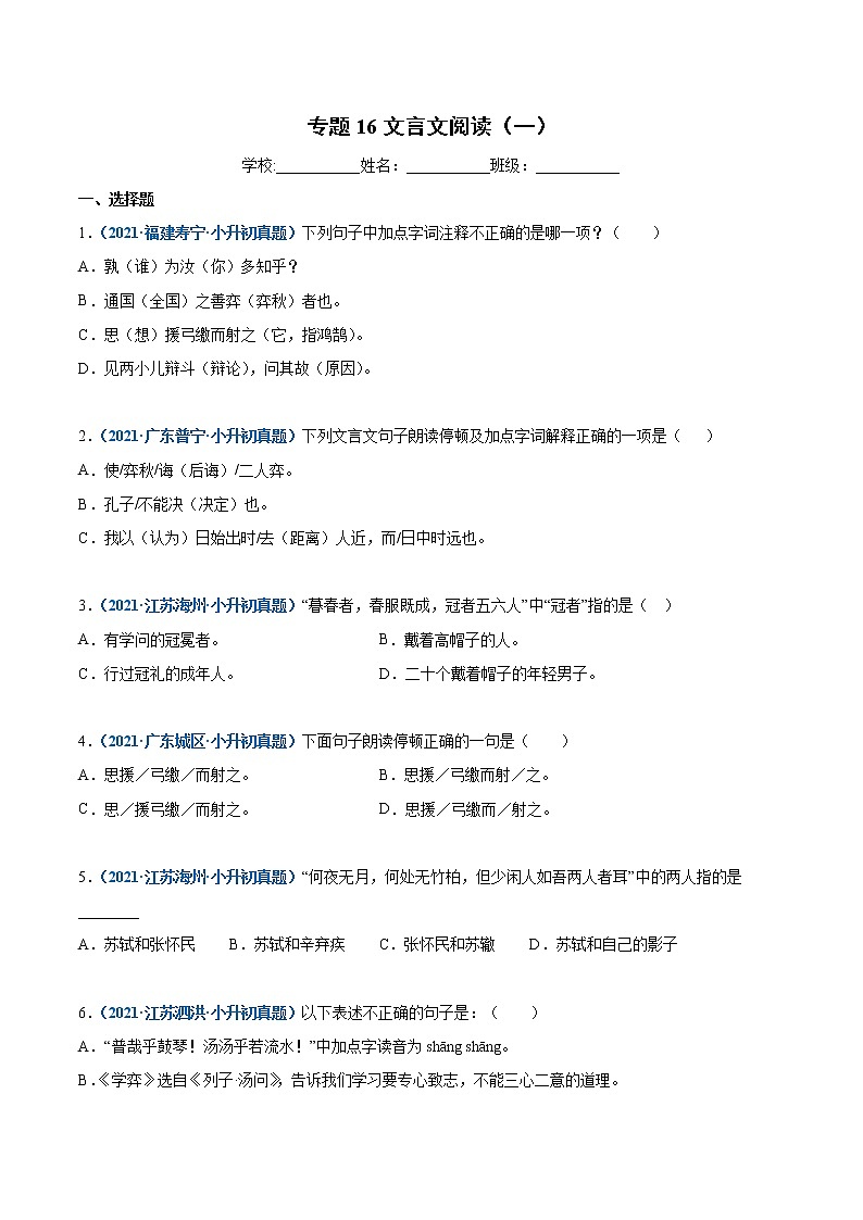 2020-2021年全国小升初语文真题汇编专题16文言文阅读（一）（原卷版）第1页