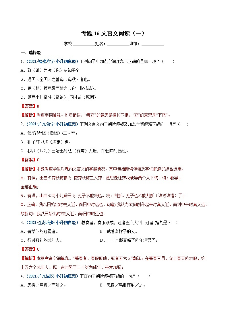 2020-2021年全国小升初语文真题汇编专题16文言文阅读（一）（解析版）第1页