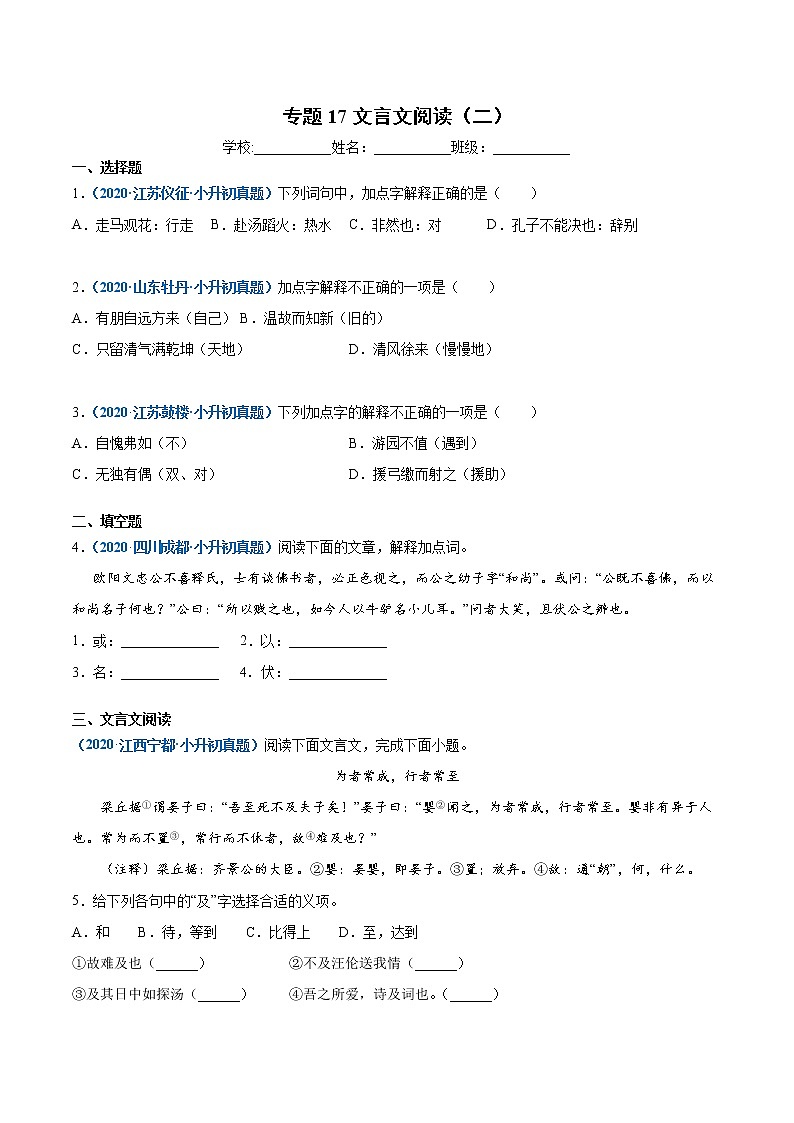 2020-2021年全国小升初语文真题汇编专题17文言文阅读（二）（原卷版）第1页