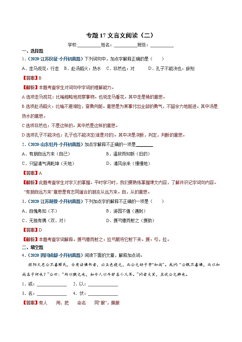 2020-2021年全国小升初语文真题汇编专题17文言文阅读（二）（解析版）第1页