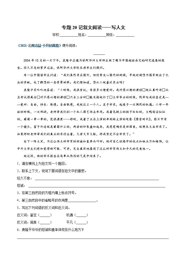 2020-2021年全国小升初语文真题汇编专题20记叙文阅读——写人文（原卷版）第1页