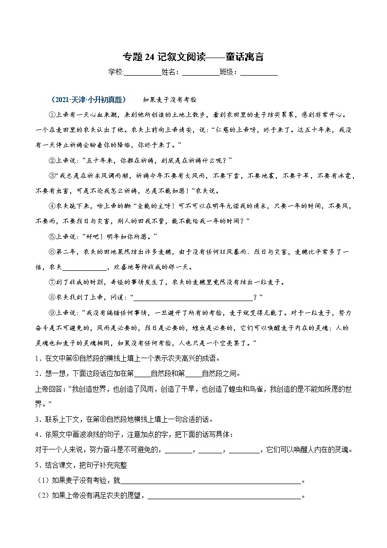 2020-2021年全国小升初语文真题汇编专题24记叙文阅读—童话寓言（原卷+解析卷）01