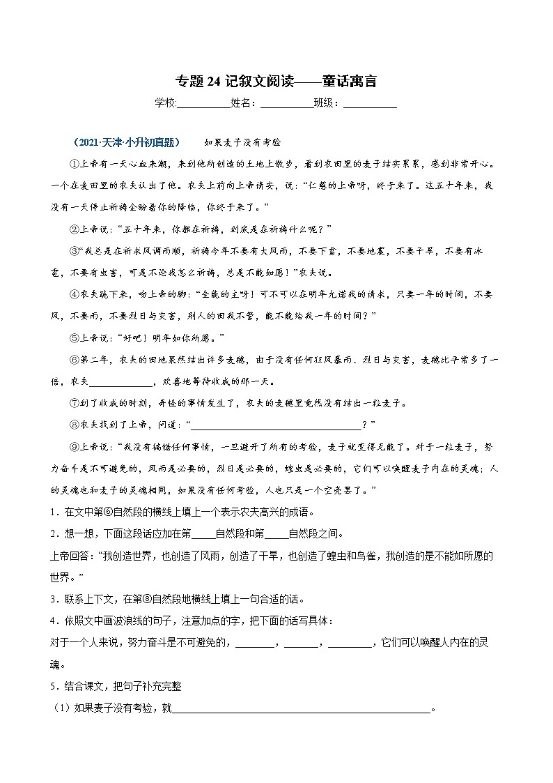 2020-2021年全国小升初语文真题汇编专题24记叙文阅读—童话寓言（原卷+解析卷）01