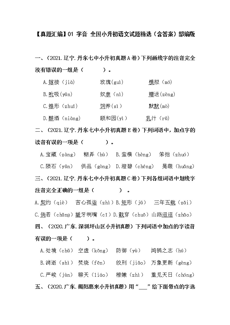 部编版小升初语文真题分类汇编：01 字音 (含答案)01