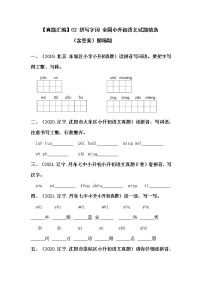 部编版小升初语文真题分类汇编：02 拼写字词 (含答案)