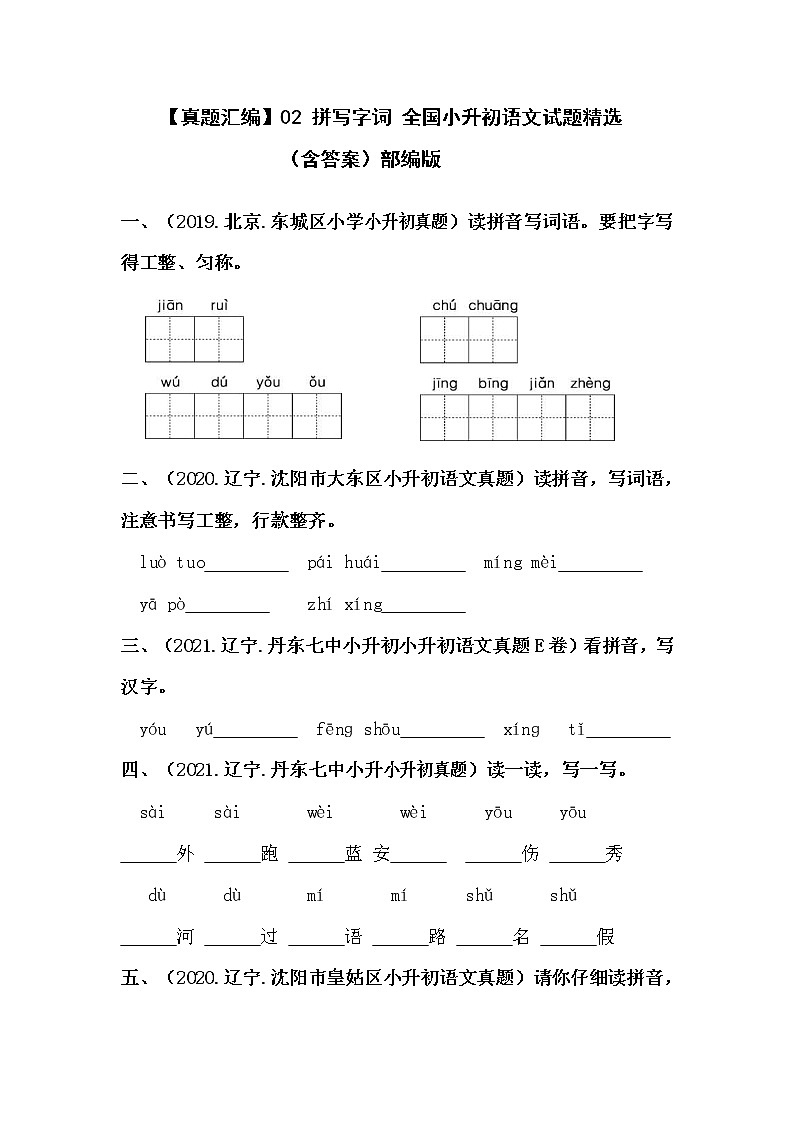 部编版小升初语文真题分类汇编：02 拼写字词 (含答案)01