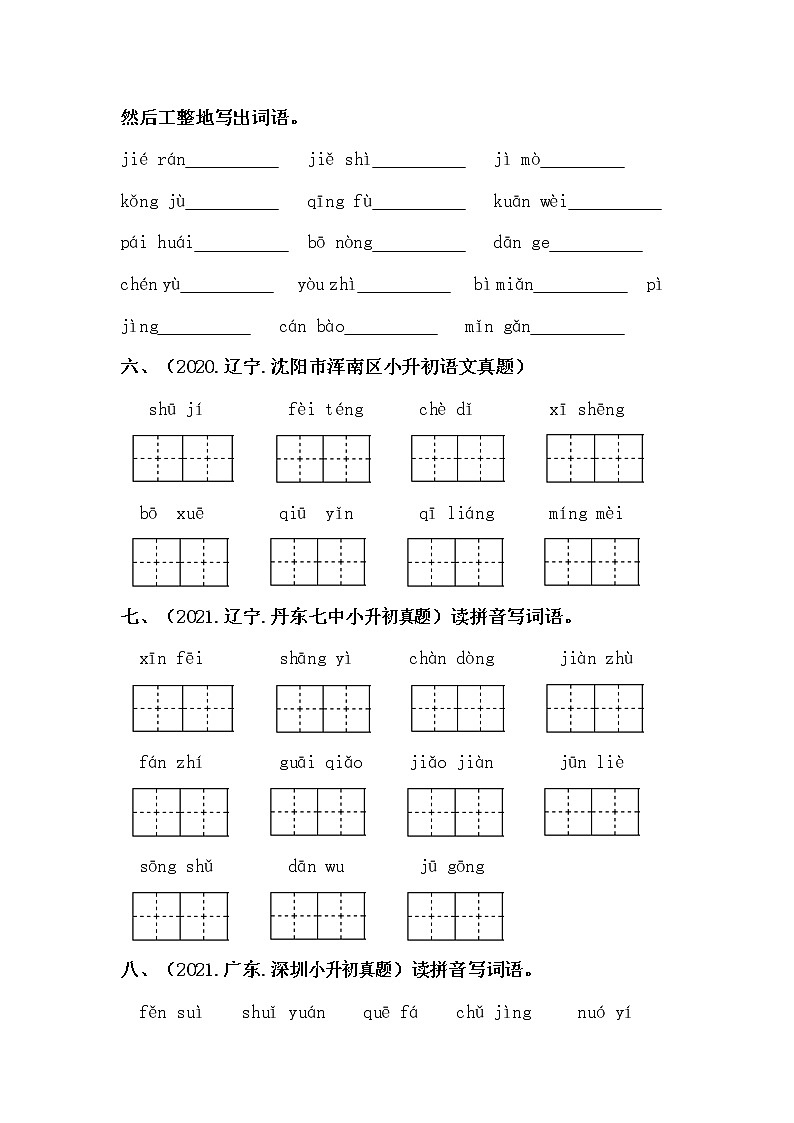 部编版小升初语文真题分类汇编：02 拼写字词 (含答案)02
