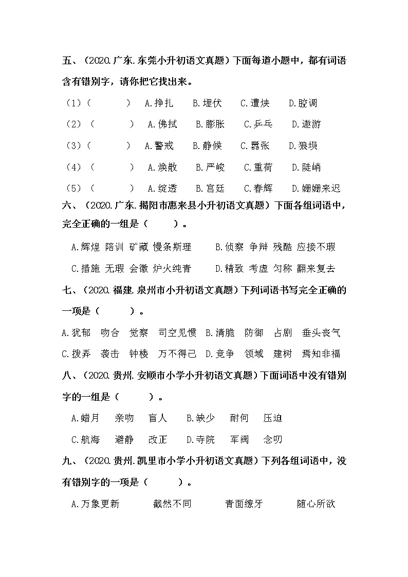 部编版小升初语文真题分类汇编：04 词语的书写 (含答案)02