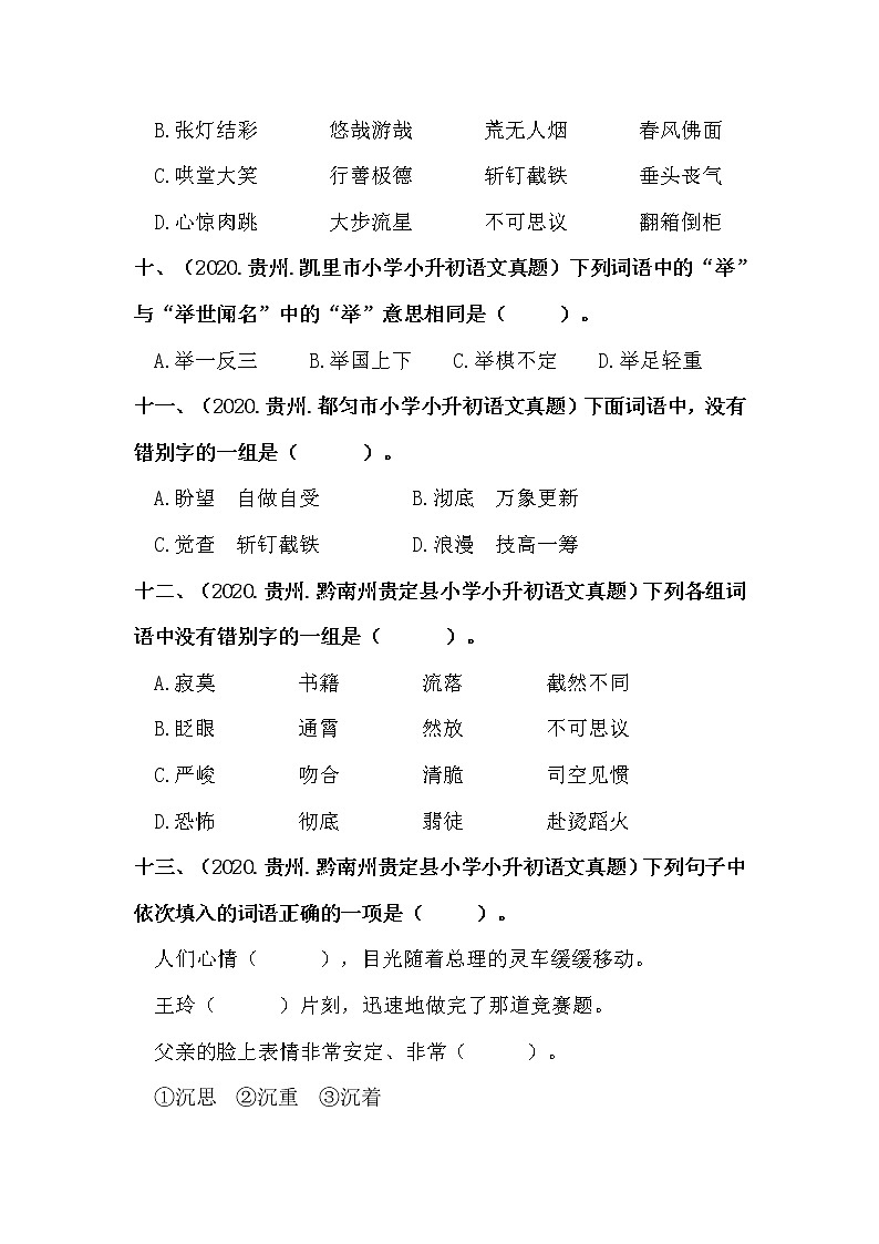 部编版小升初语文真题分类汇编：04 词语的书写 (含答案)03